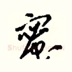 蜜