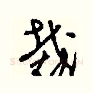 裁