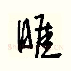 睚