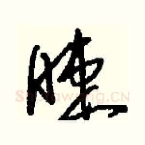 睫
