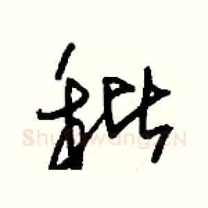 秕