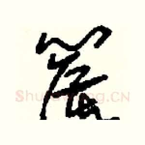 篌
