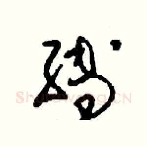 縛