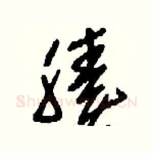 腠