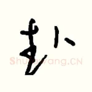 赴