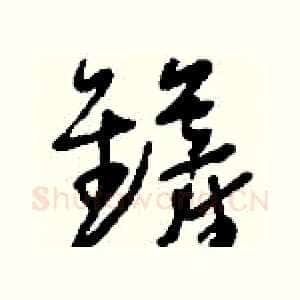 鏟