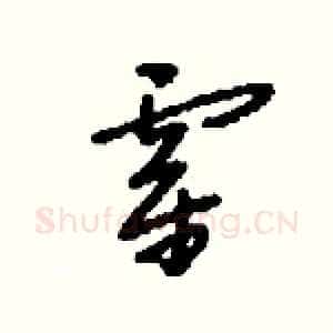 霍