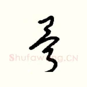 骨