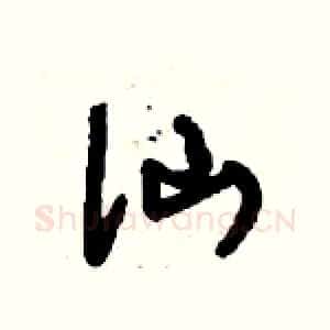 仙