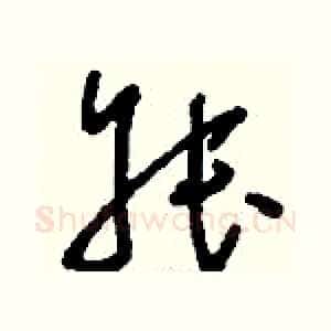 叔