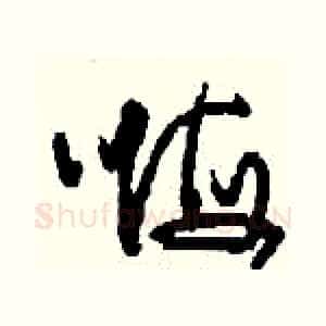 嗨