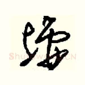 墟