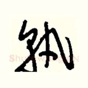 孰