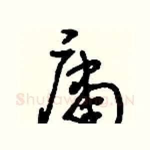 庸