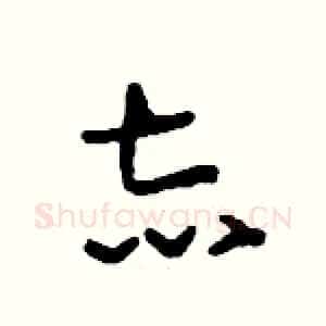 志