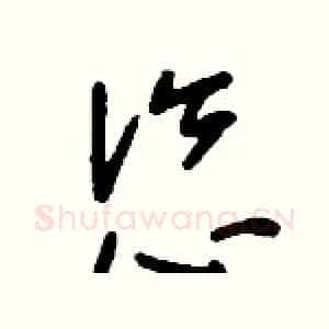 恣