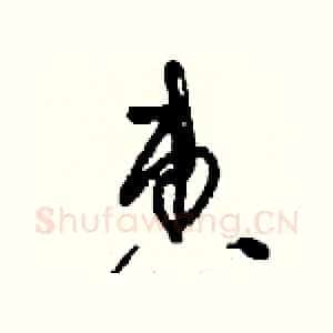 惠
