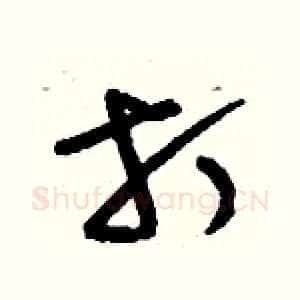 打