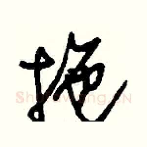 拖