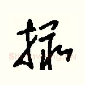 撮