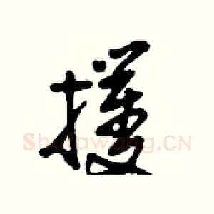 攫