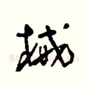 械