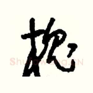槐