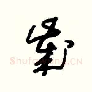 歲