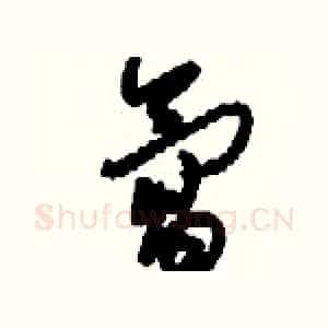 氲