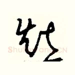 灶
