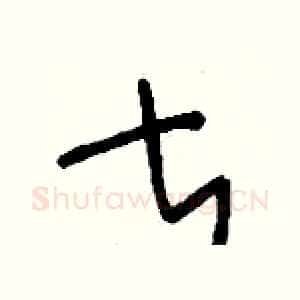甚