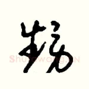 甥