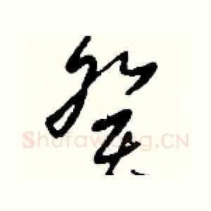癸