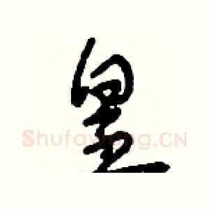 皇