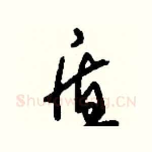 盾