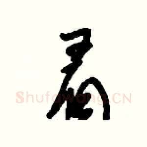 眉