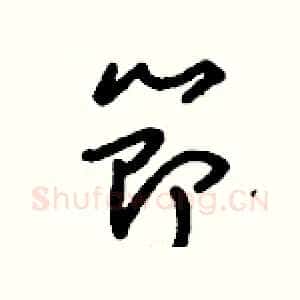 節