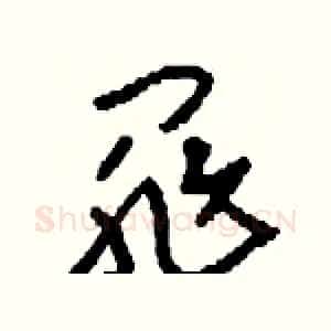 罪