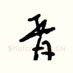 胥