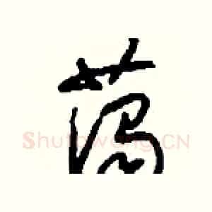 藹