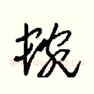 蜿