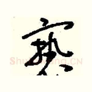褻