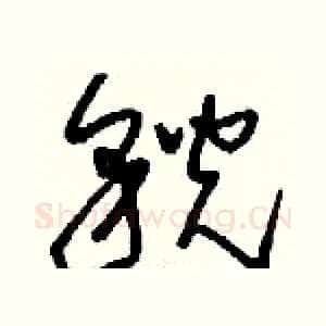 貌