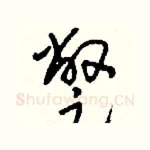蹩