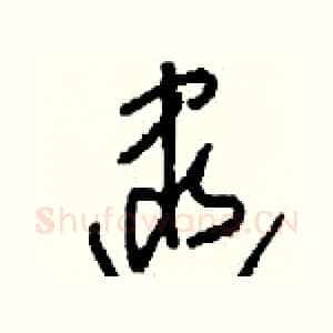 逮