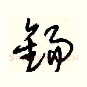 錫
