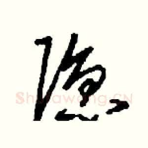 隱