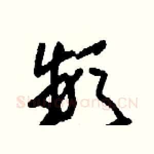 頻