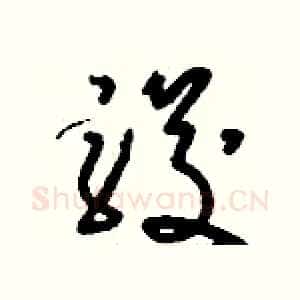 駿