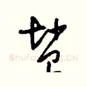 鹽